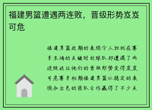 福建男篮遭遇两连败，晋级形势岌岌可危