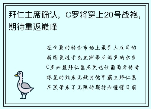 拜仁主席确认，C罗将穿上20号战袍，期待重返巅峰