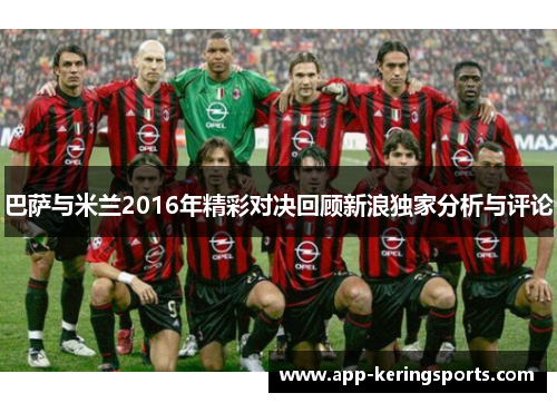 巴萨与米兰2016年精彩对决回顾新浪独家分析与评论